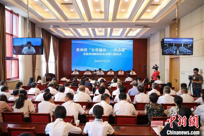 貴州“全省通辦、一次辦成”首批671個(gè)事項(xiàng)上線