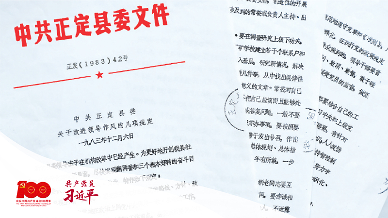 1983年12月6日，正定縣委印發(fā)改進(jìn)領(lǐng)導(dǎo)作風(fēng)“六項(xiàng)規(guī)定”。（資料圖片）